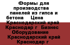 Формы для производства 3D панелей из гипса и бетона  › Цена ­ 2 500 - Краснодарский край, Краснодар г. Бизнес » Оборудование   . Краснодарский край,Краснодар г.